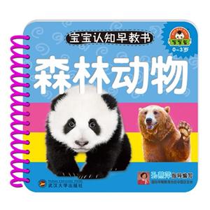 0-3岁-森林动物-宝宝认知早教书-技术教育社区