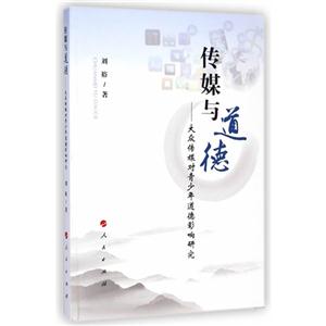 传媒与道德-大众传媒对青少年道德影响研究-技术教育社区