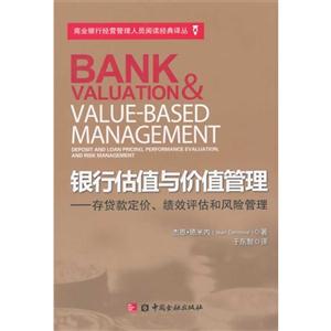 银行估值与价值管理-存贷款定价.绩效评估和风险管理-技术教育社区