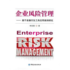 企业风险管理-基于金融衍生工具应用案例研究-技术教育社区