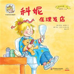 适读年龄:2-6岁-科妮在理发店-科妮快乐成长图画书-成长的第一次-技术教育社区