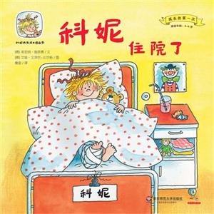 适读年龄:2-6岁-科妮住院了-科妮快乐成长图画书-成长的第一次-技术教育社区