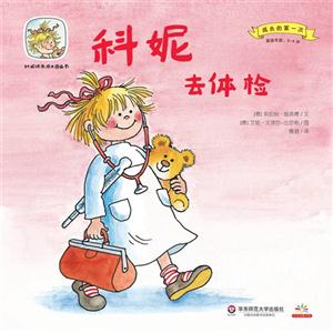 适读年龄:2-6岁-科妮去体验-科妮快乐成长图画书-成长的第一次-技术教育社区