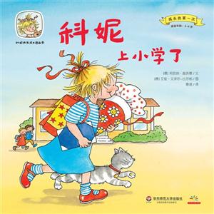 适读年龄:2-6岁-科妮上小学了-科妮快乐成长图画书-成长的第一次-技术教育社区