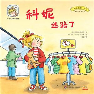 适读年龄:2-6岁-科妮迷路了-科妮快乐成长图画书-成长的第一次-技术教育社区