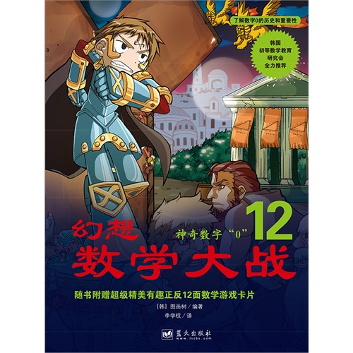 神奇数字O-幻想数学大战-12-随书附赠超级精美有趣正反12面数学游戏卡片