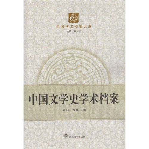 中国文学史学术档案