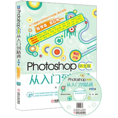 Photoshop 中文版从入门到精通-第2版-(附赠1DVD.含视频教学)