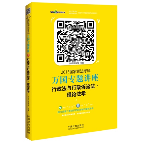 2015-行政法与行政诉讼法.理论法学-国家司法考试万国专题讲座-3