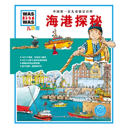 海港探秘-中国第一套儿童情景百科-儿童版