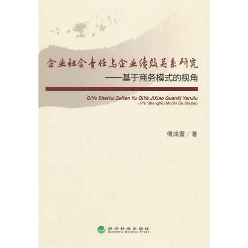 企业社会责任与企业绩效关系研究-基于商务模式的视角