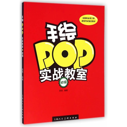 手绘POP实战教室-初级