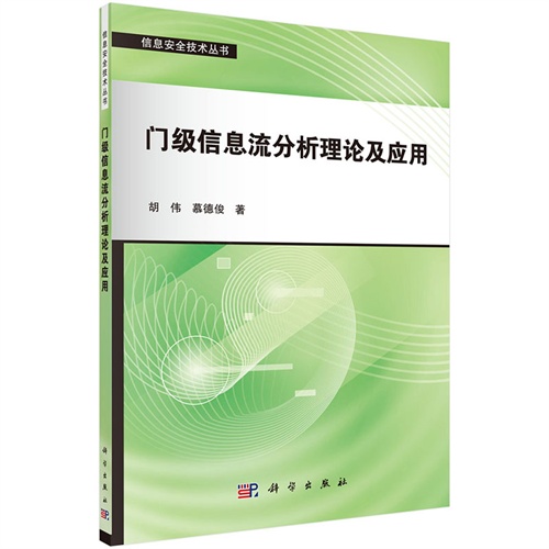 门级信息流分析理论及应用