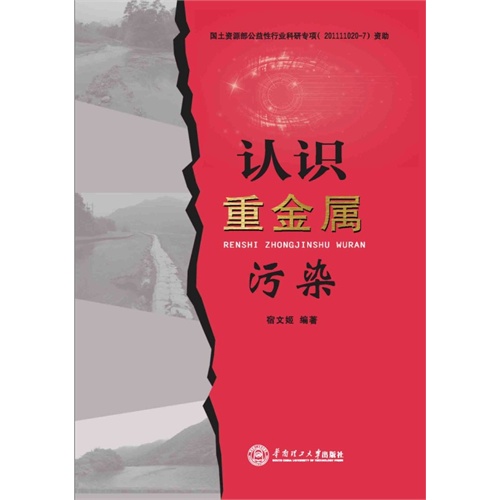 认识重金属污染