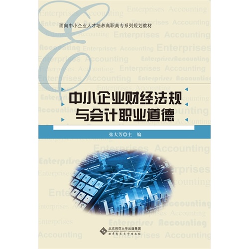 中小企业财经法规与会计职业道德