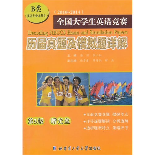 全国大学生英语竞赛历届真题及模拟题详解:2010-2014:B类(英语专业本科生)