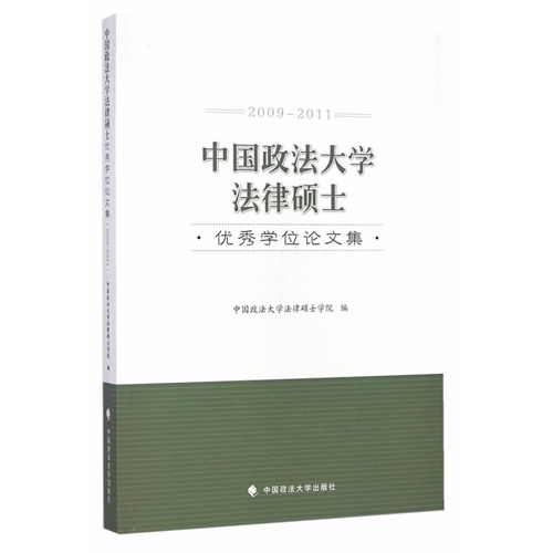 中国政法大学法律硕士优秀学位论文集: 2009:2011