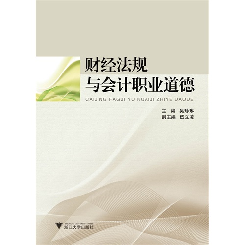 财经法规与会计职业道德