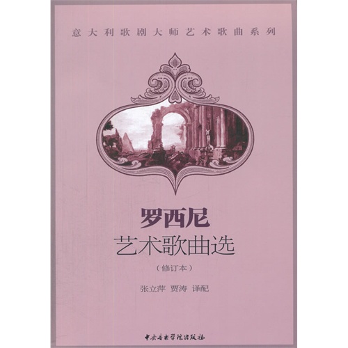 罗西尼艺术歌曲选