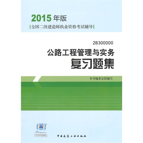 公路工程管理与实务复习题集