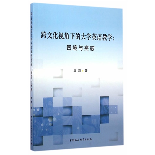 跨文化视角下的大学英语教学:困境与突破