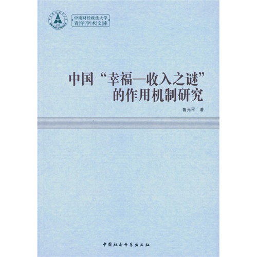 中国幸福-收入之谜的作用机制研究