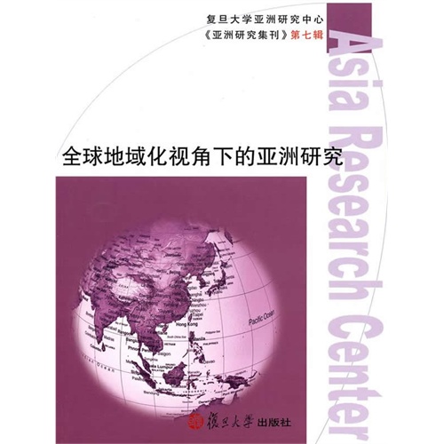 全球地域化视角下的亚洲研究-第七辑