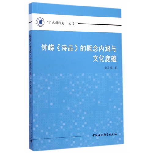 钟嵘《诗品》的概念内涵与文化底蕴