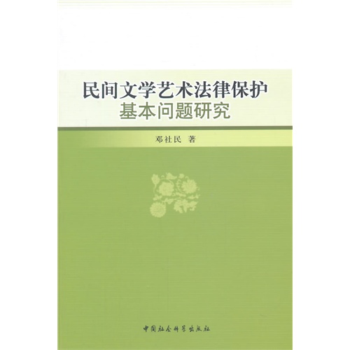 民间文学艺术法律保护基本问题研究