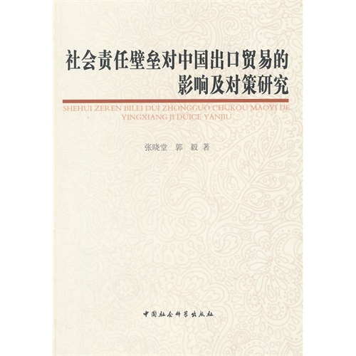 社会责任壁垒对中国出口贸易的影响及对策研究