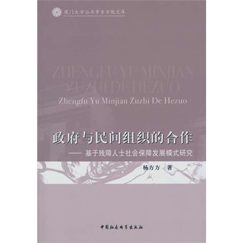 政府与民间组织的合作-基于残障人士社会保障发展模式研究