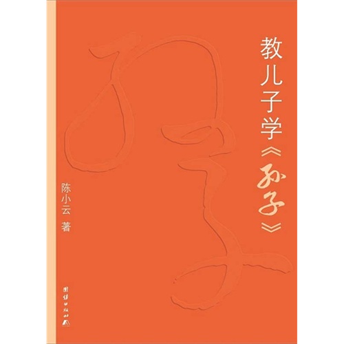 教儿子学《孙子》