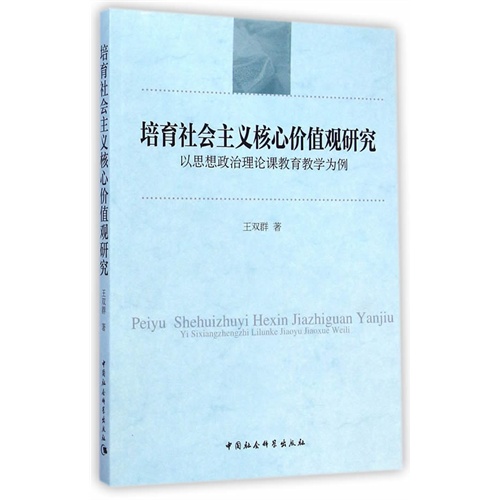 培育社会主义核心价值观研究-以思想政治理论课教育教学为例