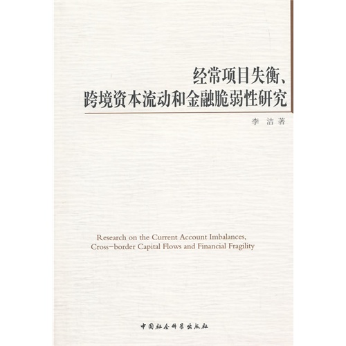 经常项目失衡.跨境资本流动和金融脆弱性研究