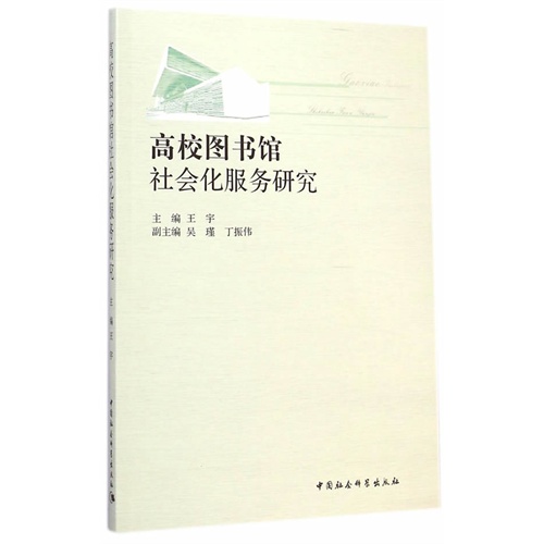 高校图书馆社会化服务研究