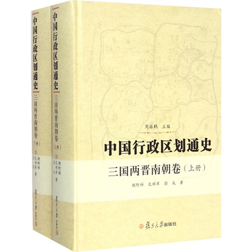 三国两晋南朝卷-中国行政区划通史-(全2册)