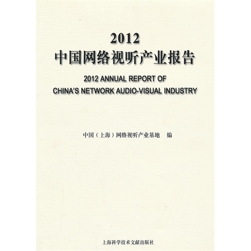 2012中国网络视听产业报告