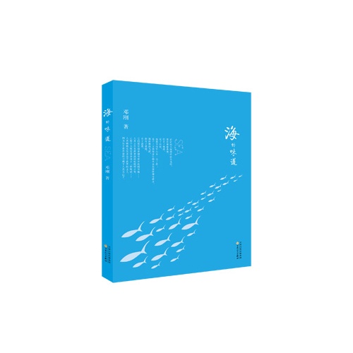 海的味道