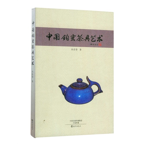 中国钧窑茶具艺术