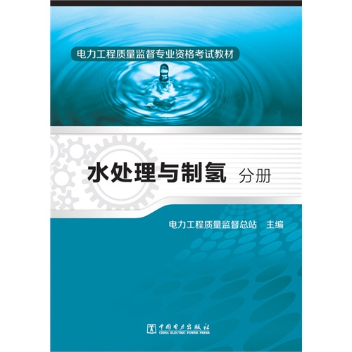 水处理与制氢分册-电力工程质量监督专业资格考试教材