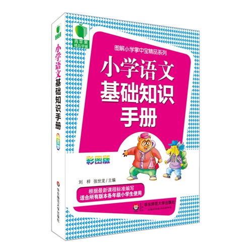 小学语文基础知识手册-彩图版