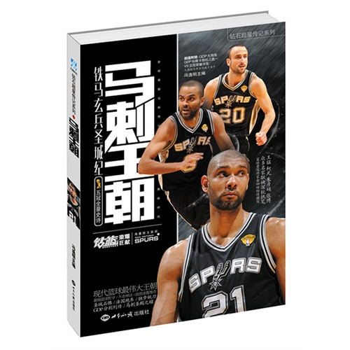 马刺王朝-铁马玄兵圣城纪