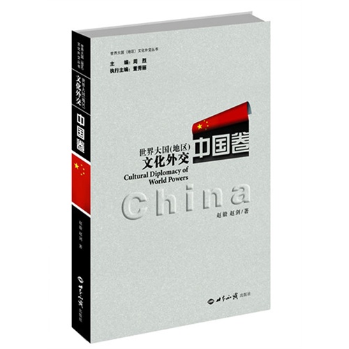 中国卷-世界大国(地区)文化外交