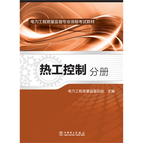 热工控制分册-电力工程质量监督专业资格考试教材