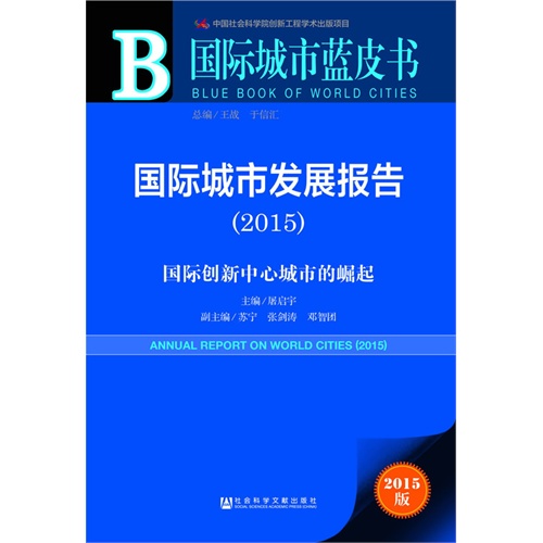 2015-国际城市发展报告-国际创新中心城市的崛起-2015版