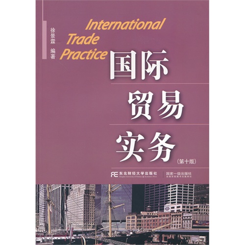 国际贸易实务-(第十版)