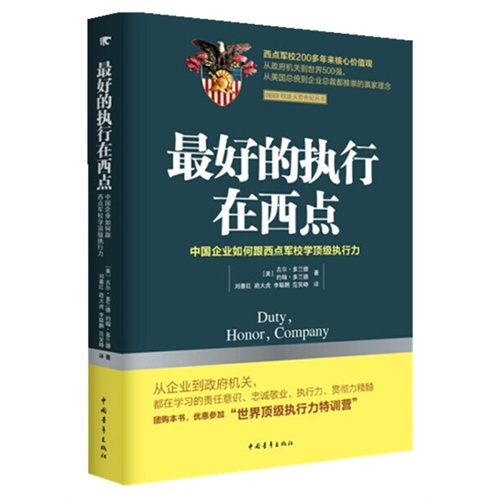 最好的执行在西点-中国企业如何跟西点军校学顶级执行力