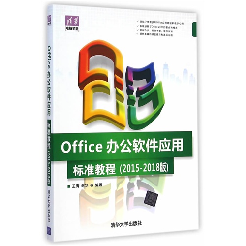 Office 办公软件应用标准教程-(2015-2018版)