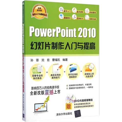 Powerpoint 2010幻灯片制作入门与提高-(赠DVD光盘)