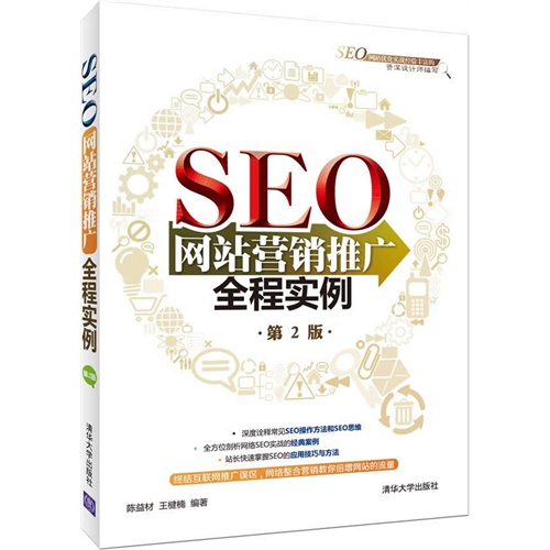 SEO网站营销推广全程实例-第2版